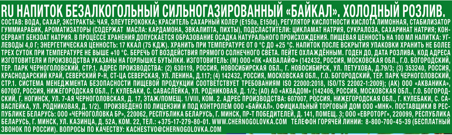 Напиток ЧЕРНОГОЛОВКА Байкал газированный, 1.5л, превью