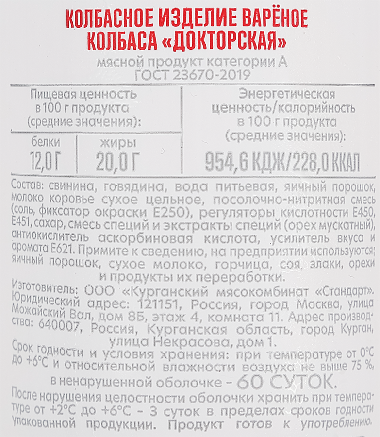 Колбаса вареная МК КУРГАНСКИЙ СТАНДАРТ Докторская, категория А, ГОСТ, 500г, предпросмотр
