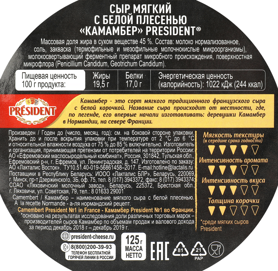 Сыр PRESIDENT Camembert с белой плесенью 45%, без змж, 125г, предпросмотр