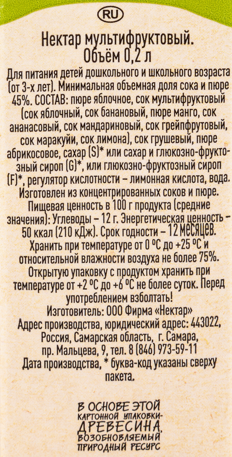 Нектар ВОЛЖСКИЙ ПОСАД Мультифрукт, 0.2л, предпросмотр