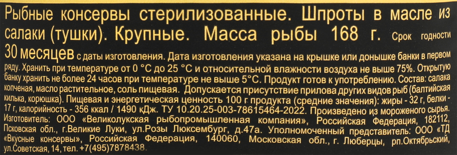 Шпроты ВКУСНЫЕ КОНСЕРВЫ крупные, 240г, превью
