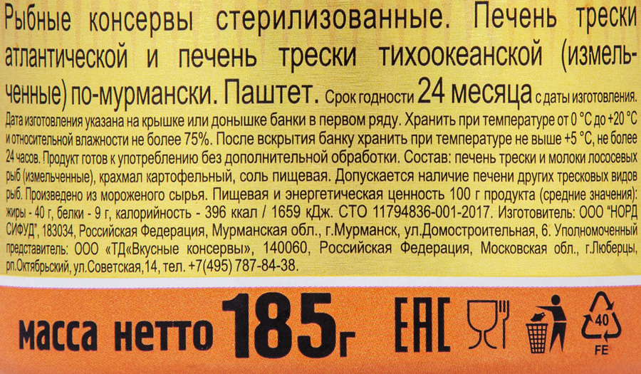 Печень трески ВКУСНЫЕ КОНСЕРВЫ По-мурмански, 185г, превью