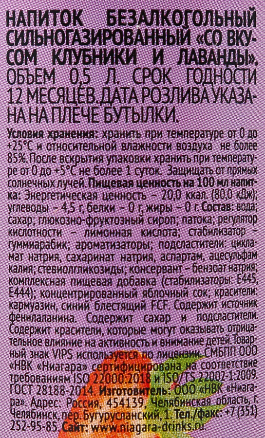 Напиток VIPS Лаванда сильногазированный, 0.5л, предпросмотр