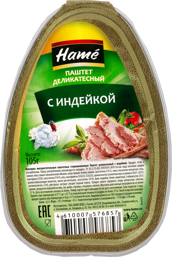 Паштет ХАМЕ Деликатесный, с индейкой, 105г, предпросмотр