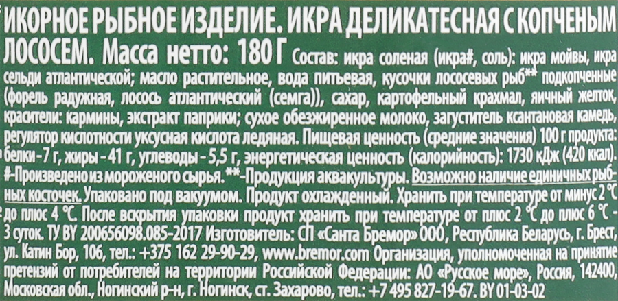 Икра мойвы САНТА БРЕМОР Икра №1, деликатесная с копченым лососем, 180г, превью