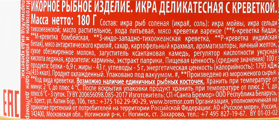 Икра мойвы САНТА БРЕМОР Икра №1, деликатесная с креветкой, 180г, предпросмотр