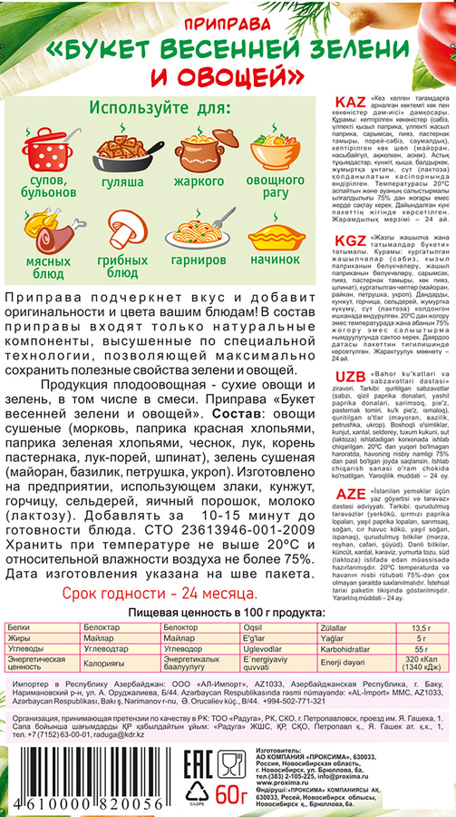 Приправа ПРИПРАВЫЧ Букет весенней зелени и овощей, 60г, предпросмотр
