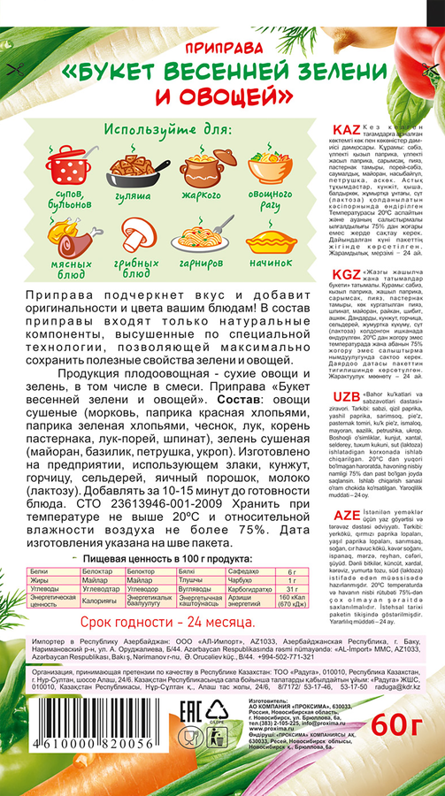 Приправа ПРИПРАВЫЧ Букет весенней зелени и овощей, 60г, предпросмотр