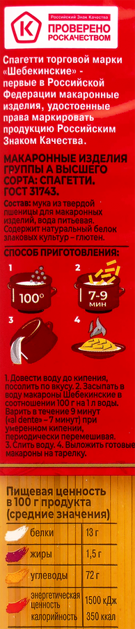 Макароны ШЕБЕКИНСКИЕ Спагетти тонкие группа А, высший сорт, 450г, предпросмотр