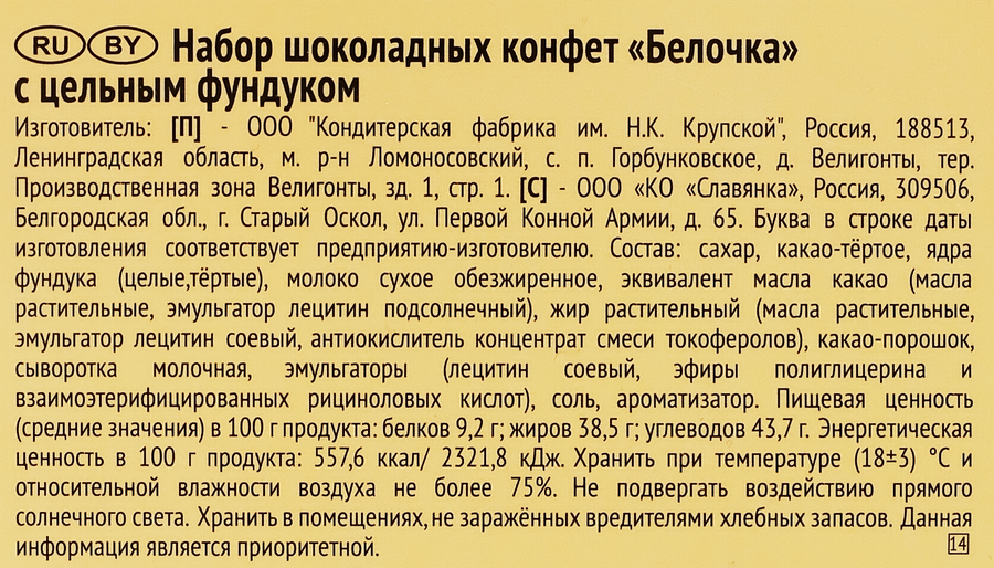 Набор конфет Ф.КРУПСКОЙ Белочка с цельным фундуком, 160г, превью