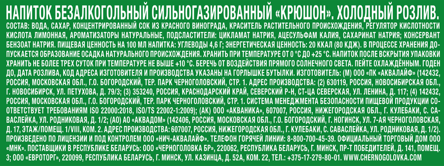 Напиток ЧЕРНОГОЛОВКА Крюшон сильногазированный, 2л, предпросмотр