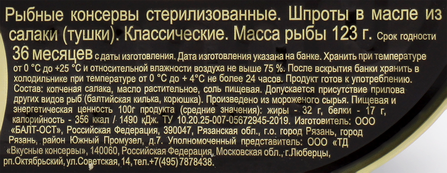 Шпроты ВКУСНЫЕ КОНСЕРВЫ в масле, 175г, предпросмотр