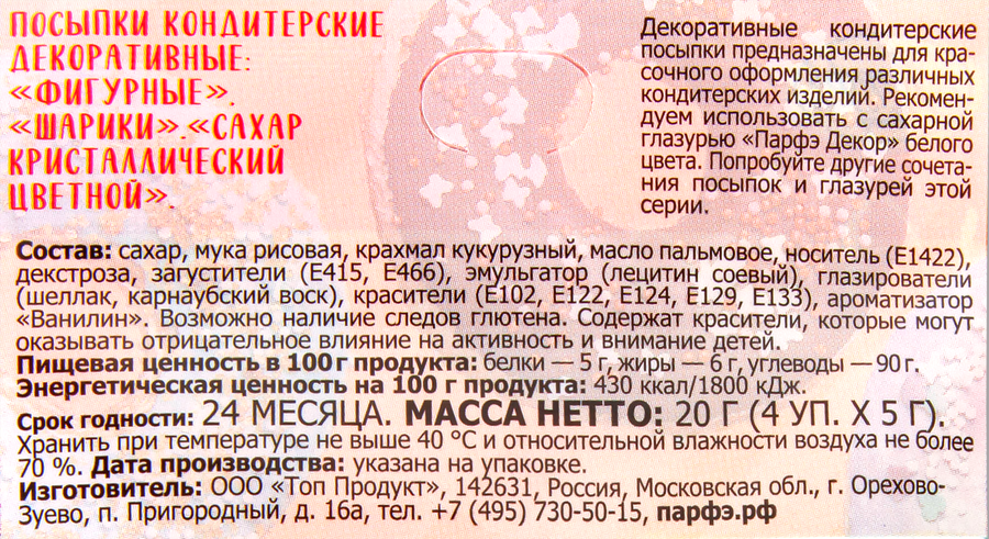 Посыпки кондитерские ПАРФЭ Имбирный пряник, 20г, предпросмотр