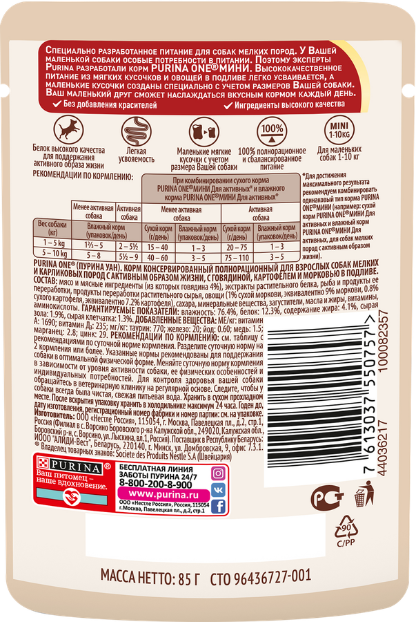Корм влажный для взрослых собак PURINA ONE Mini Активная Говядина, картофель, морковь в подливе, 85г, превью