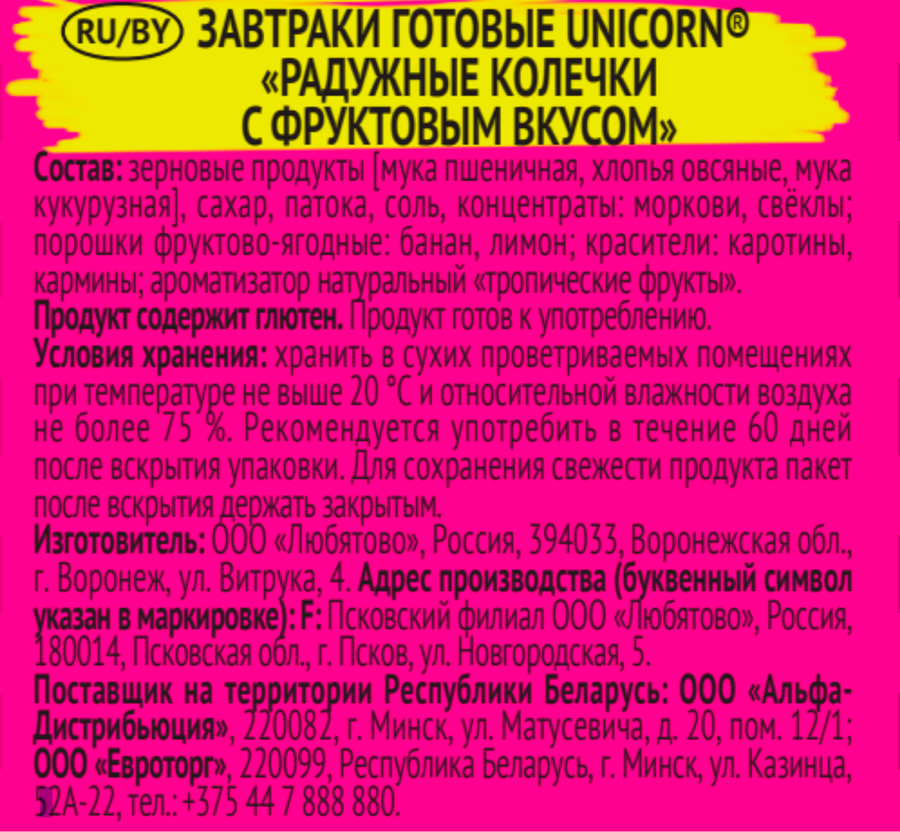 Готовый завтрак UNICORN Радужные колечки с фруктовым вкусом, 195г, предпросмотр
