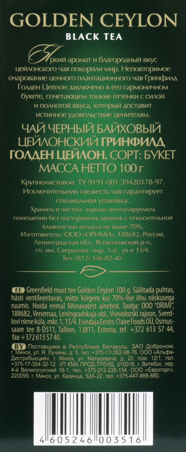 Чай черный GREENFIELD Golden Ceylon листовой, 100г, предпросмотр