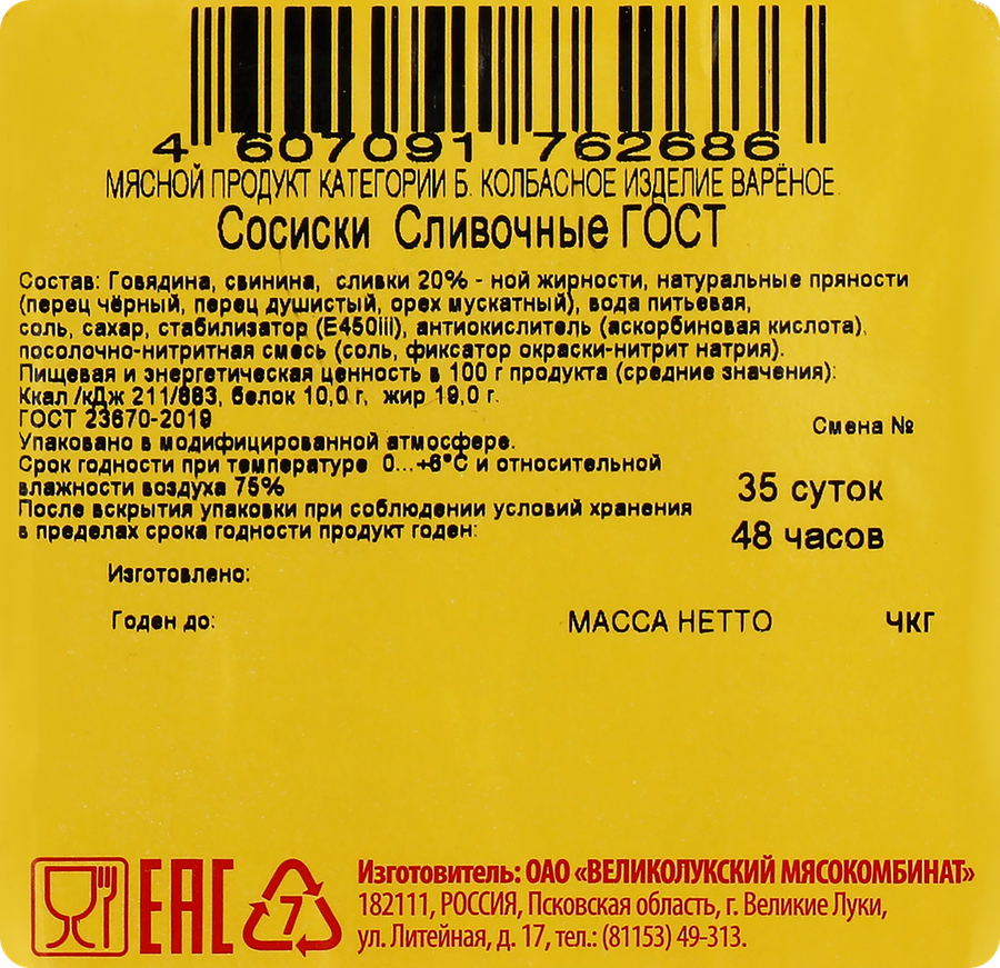 Сосиски вареные МК ВЕЛИКОЛУКСКИЙ Сливочные, ГОСТ, 330г, превью