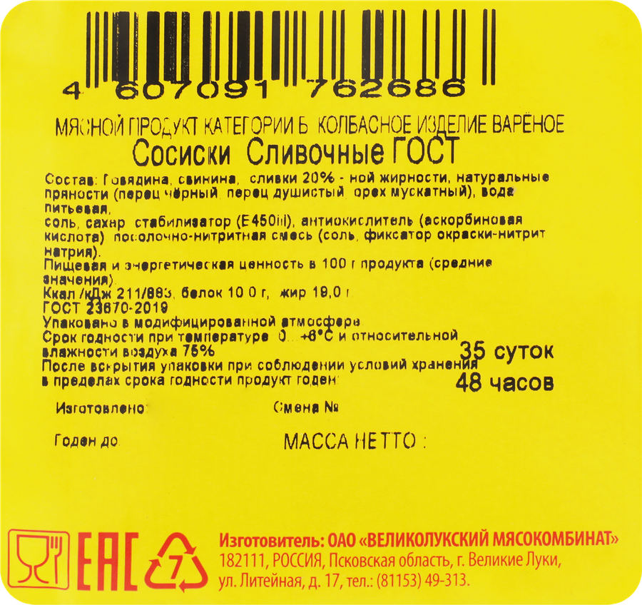 Сосиски вареные МК ВЕЛИКОЛУКСКИЙ Сливочные, ГОСТ, 330г, превью