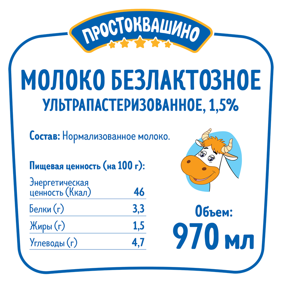 Молоко ультрапастеризованное ПРОСТОКВАШИНО безлактозное 1,5%, без змж, 970мл, превью