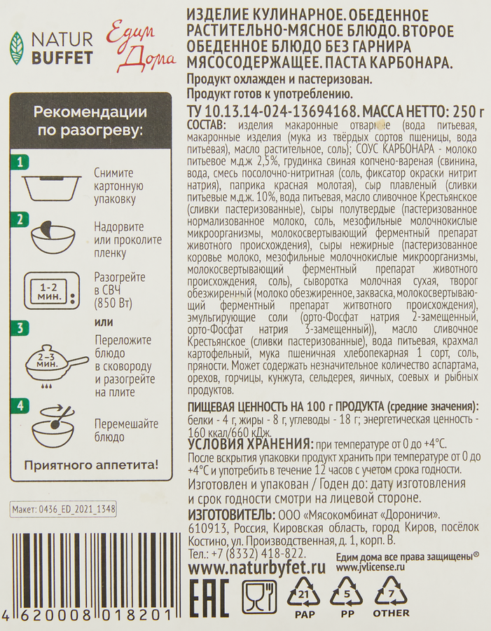 Паста НАТУРБУФЕТ Карбонара, 250г, превью