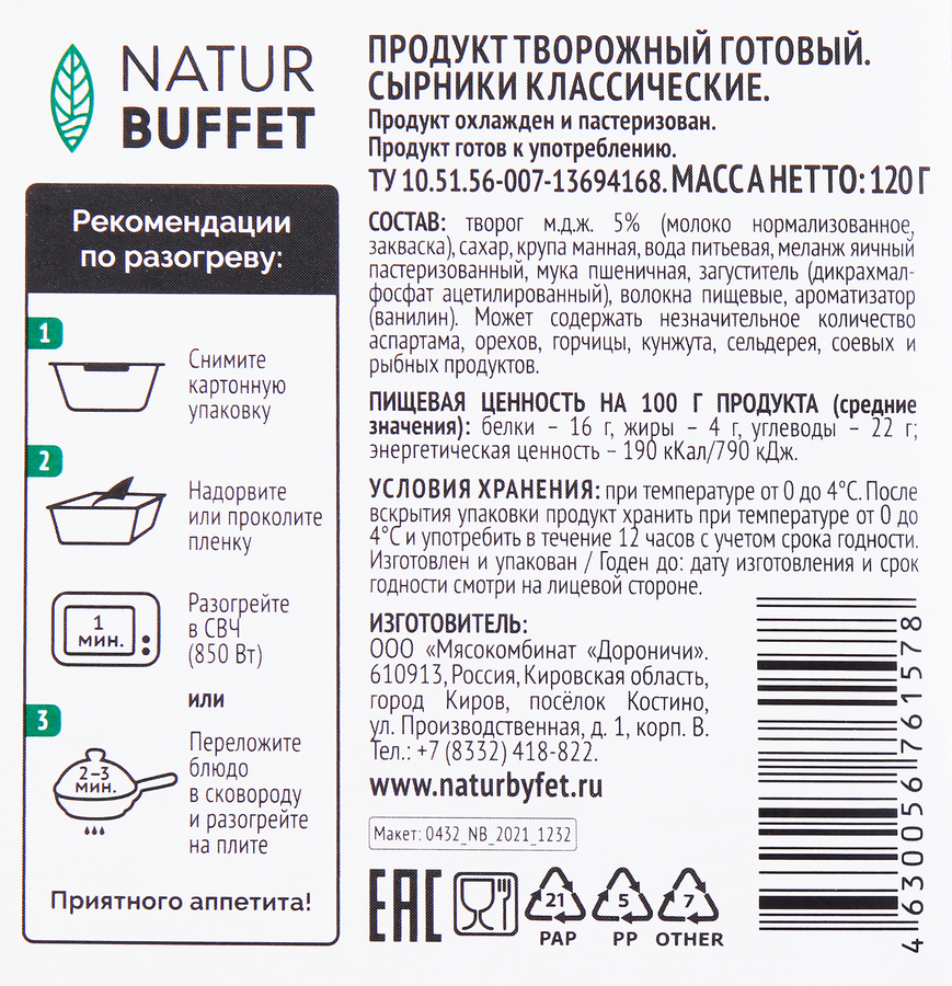 Сырники НАТУРБУФЕТ Классические, 120г, предпросмотр