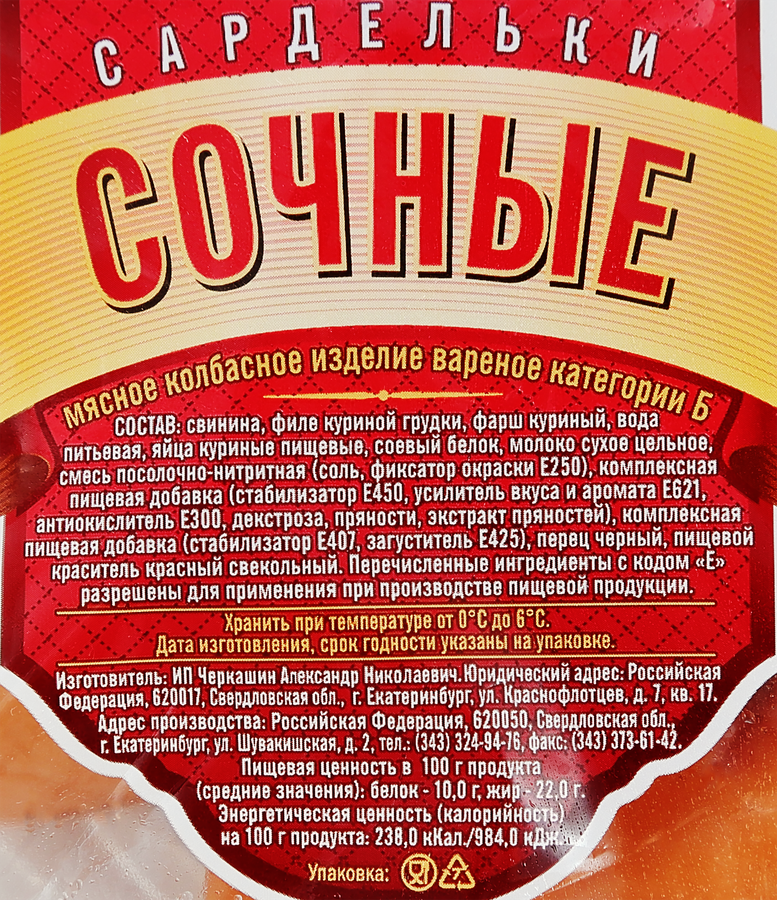 Сардельки ЧЕРКАШИН И ПАРТНЕРЪ Сочные, категория Б, 390г, предпросмотр