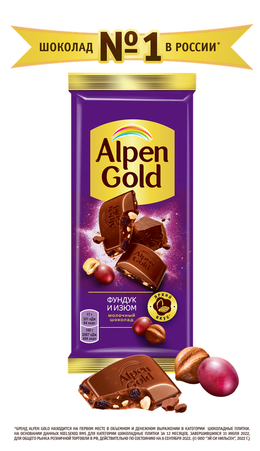 Шоколад молочный ALPEN GOLD с фундуком и изюмом, 80г, предпросмотр