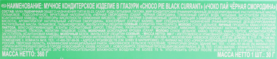 Пирожное ORION Choco Pie черная смородина, 360г, превью