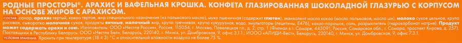 Конфеты шоколадные РОССИЯ ЩЕДРАЯ ДУША Родные Просторы с вафельной крошкой, 180г, превью