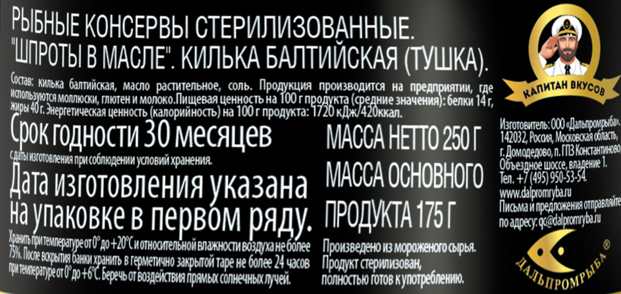 Шпроты КАПИТАН ВКУСОВ в масле, из балтийской кильки, 250г, превью