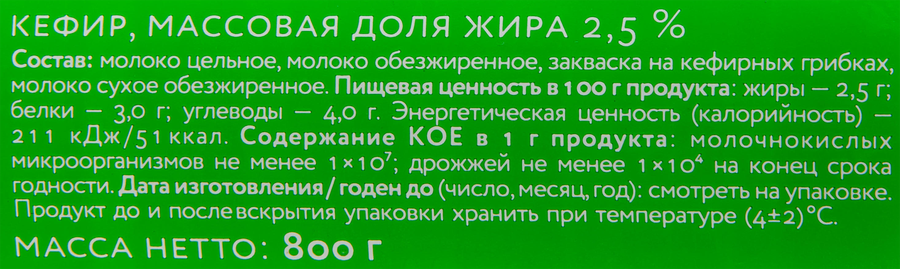 Кефир МК КУНГУРСКИЙ 2,5%, без змж, 800г, предпросмотр