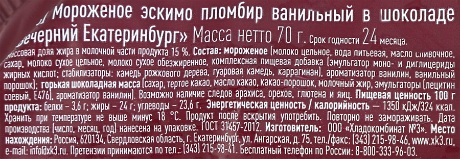 Мороженое ХЛАДОКОМБИНАТ №3 Вечерний Екатеринбург, пломбир ванильный 15%, без змж, эскимо, 70г, предпросмотр