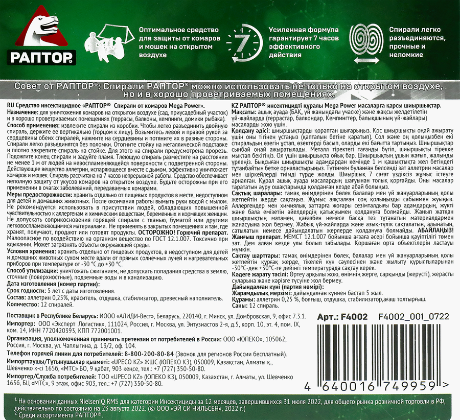 Спирали от комаров РАПТОР, 10шт, предпросмотр