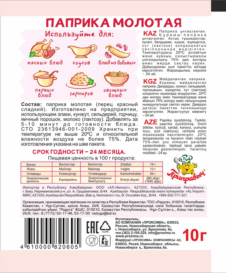 Паприка ПРИПРАВЫЧ молотая, 10г, предпросмотр