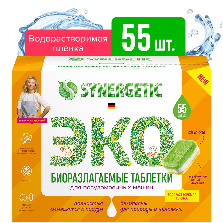 Таблетки для посудомоечной машины SYNERGETIC биоразлагаемые бесфосфатные, 55шт, предпросмотр