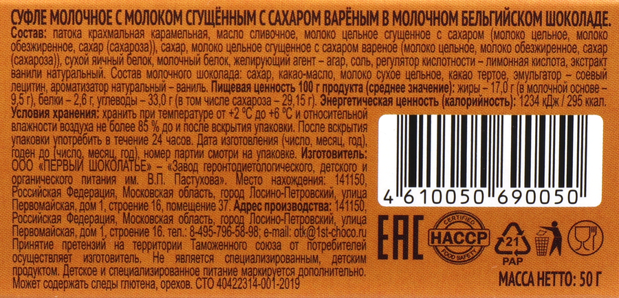 Суфле молочное ЗАВОД ИМЕНИ ПАСТУХОВА с молоком сгущенным вареным в молочном бельгийском шоколаде, без змж, 50г, превью