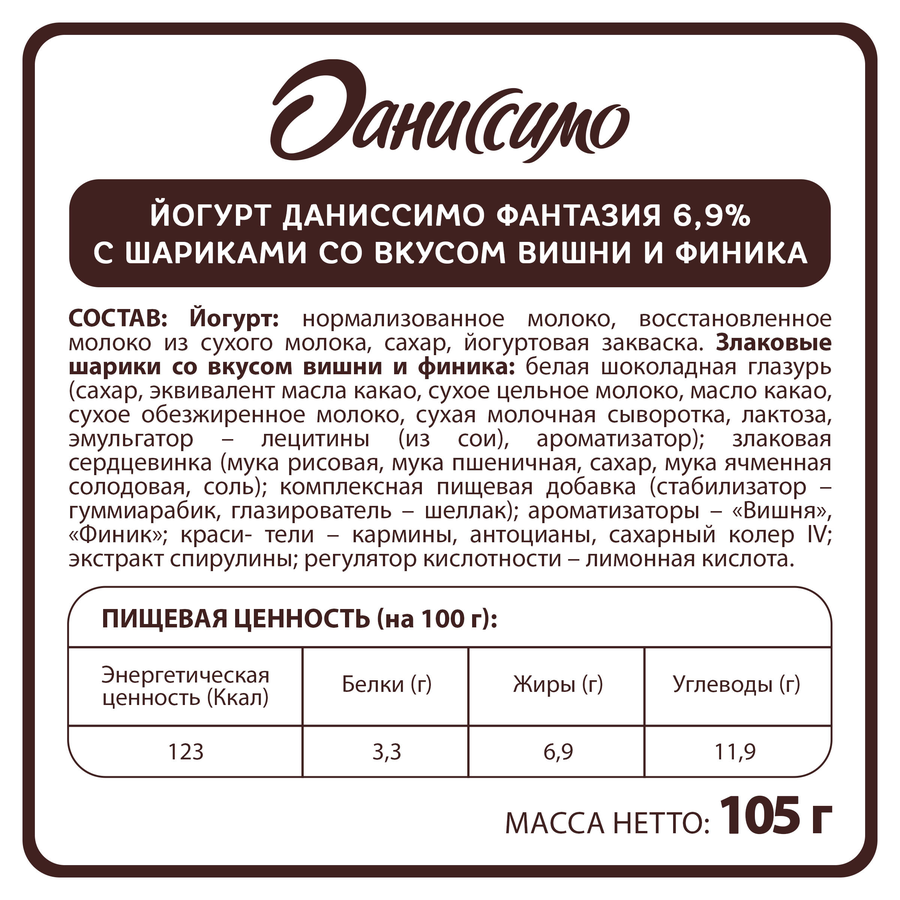 Йогурт ДАНИССИМО Фантазия Хрустящие шарики со вкусом вишни и финика 6,9%, без змж, 105г, предпросмотр