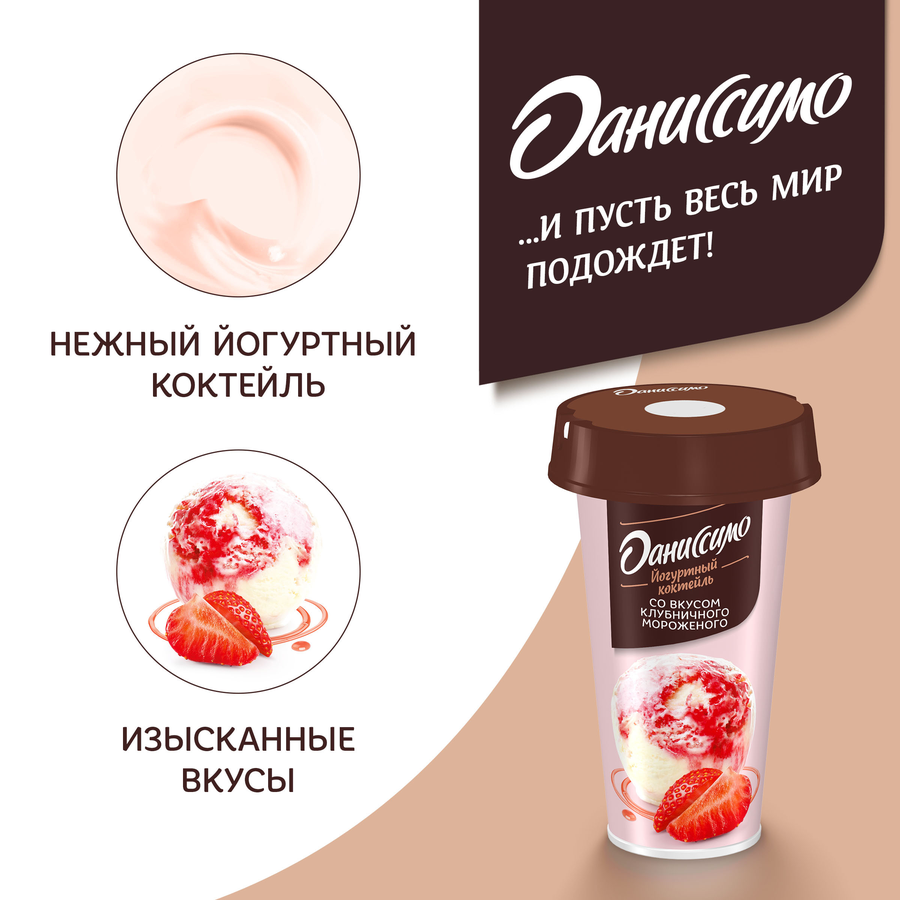 Коктейль йогуртный ДАНИССИМО Клубничное мороженое 2,6%, без змж, 190г, превью