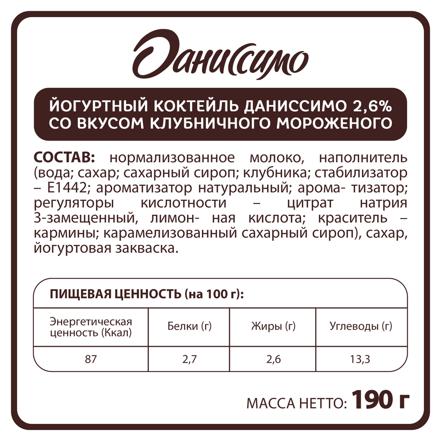 Коктейль йогуртный ДАНИССИМО Клубничное мороженое 2,6%, без змж, 190г, превью