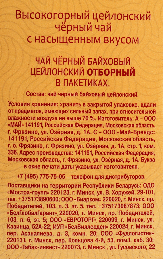 Чай черный МАЙСКИЙ Отборный Цейлонский байховый листовой, 100пак, превью