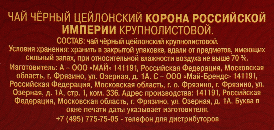 Чай черный МАЙСКИЙ Корона Российской Империи Цейлонский байховый листовой, 200г, превью