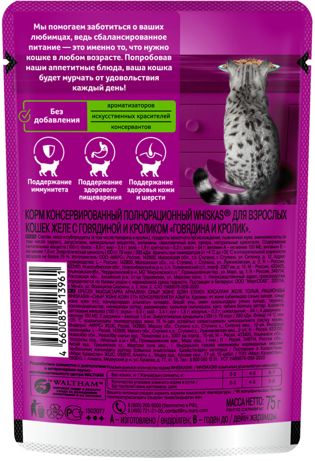 Корм консервированный для взрослых кошек WHISKAS желе с говядиной и кроликом, 75г, предпросмотр