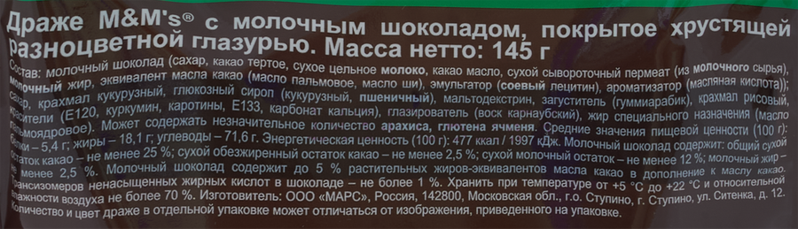 Драже M&M'S Шоколад, 145г, предпросмотр
