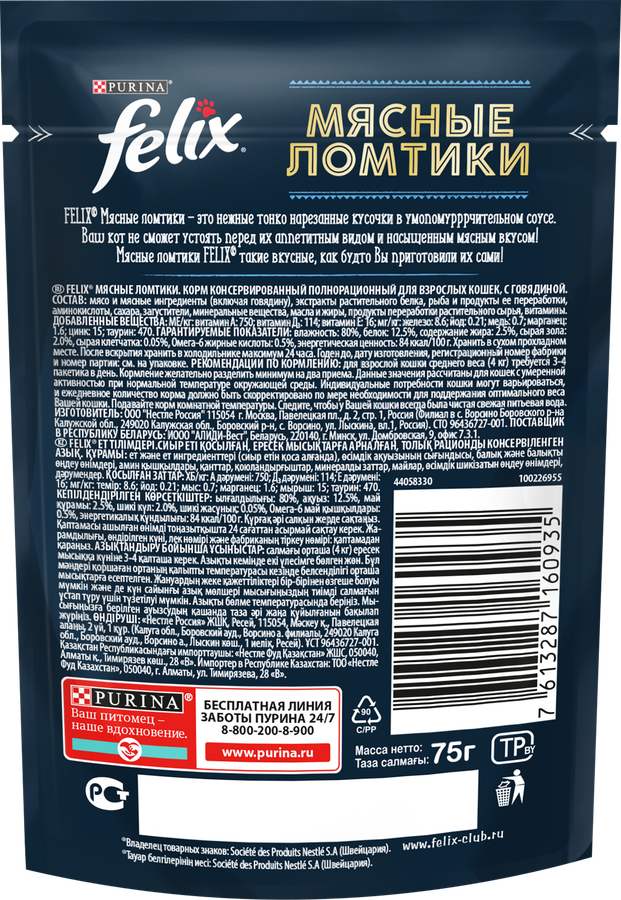 Корм влажный для взрослых кошек FELIX Мясные ломтики с&nbsp;говядиной в соусе, 75г, превью
