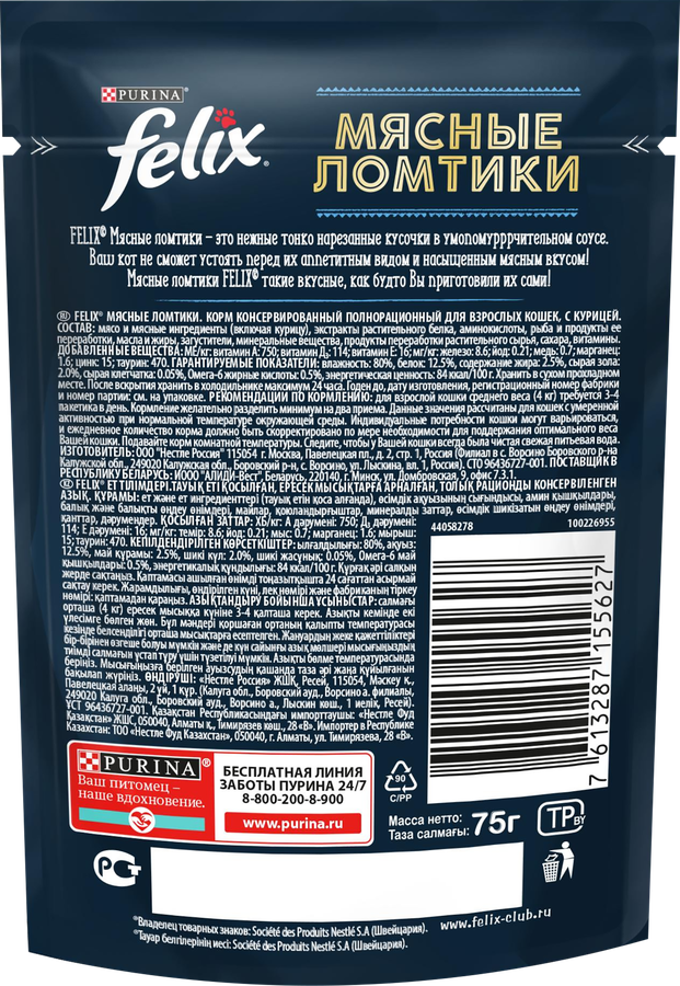 Корм влажный для взрослых кошек FELIX Мясные ломтики с&nbsp;курицей в соусе, 75г, предпросмотр