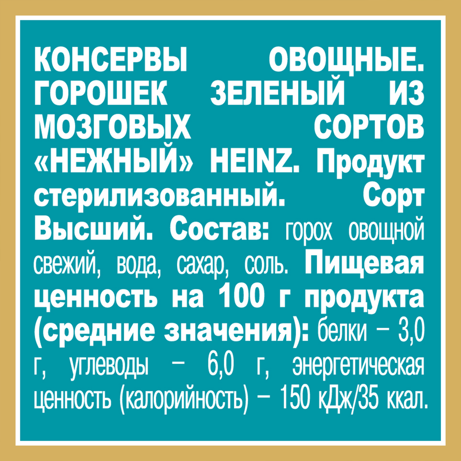 Горошек зеленый HEINZ Нежный, из мозговых сортов, 400г, превью