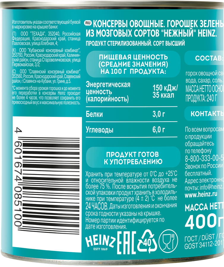 Горошек зеленый HEINZ Нежный, из мозговых сортов, 400г, предпросмотр