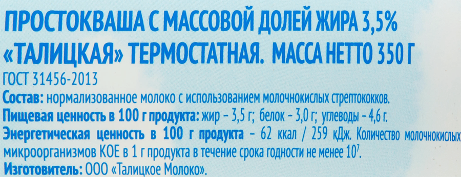 Простокваша термостатная ТАЛИЦКАЯ 3,5%, без змж, 350г, превью