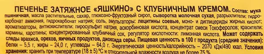 Печенье затяжное ЯШКИНО с клубничным кремом, 190г, предпросмотр
