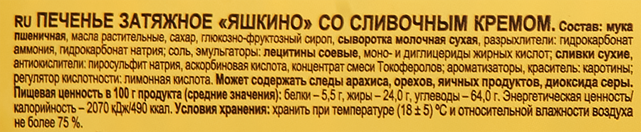 Печенье затяжное ЯШКИНО со сливочным кремом, 190г, предпросмотр
